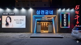 삼천궁녀주점