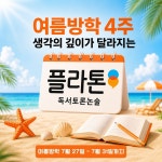 플라톤아카데미 생각글방논술교습소