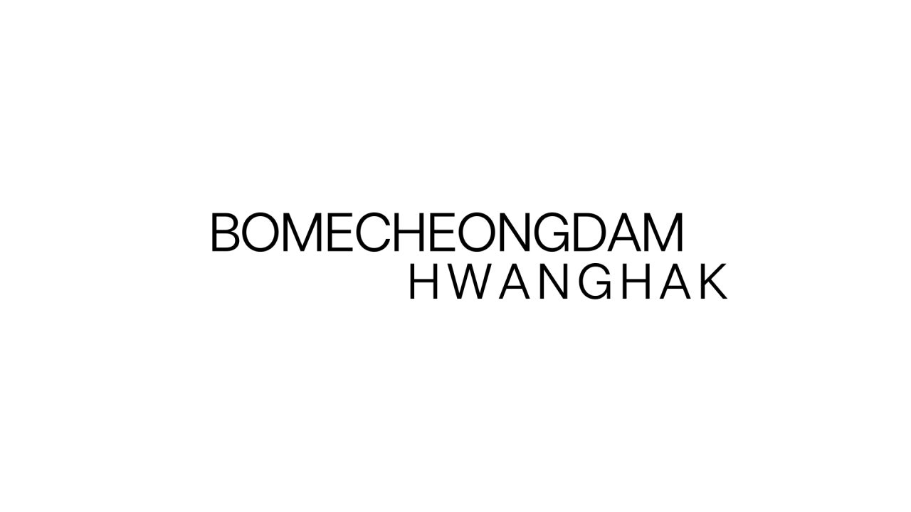 보메청담 황학점
