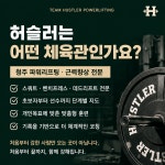 팀허슬러 파워트레이닝PT