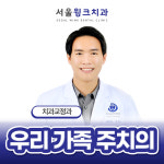 서울윙크치과의원