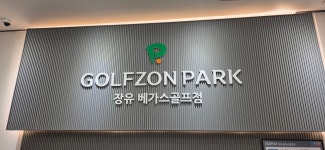 골프존파크 장유베가스골프점