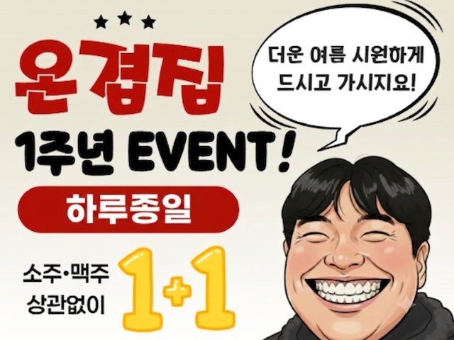 온겹집