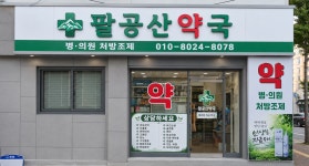 팔공산약국
