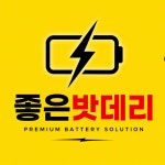 좋은밧데리