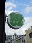 수풀림키친