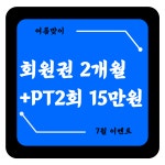 스톤앤짐 연신내점 헬스&PT