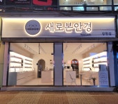 새로본안경 장현점