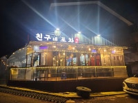 친구네야식포차