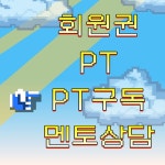 헬스데이 답십리점
