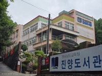 진양도서관