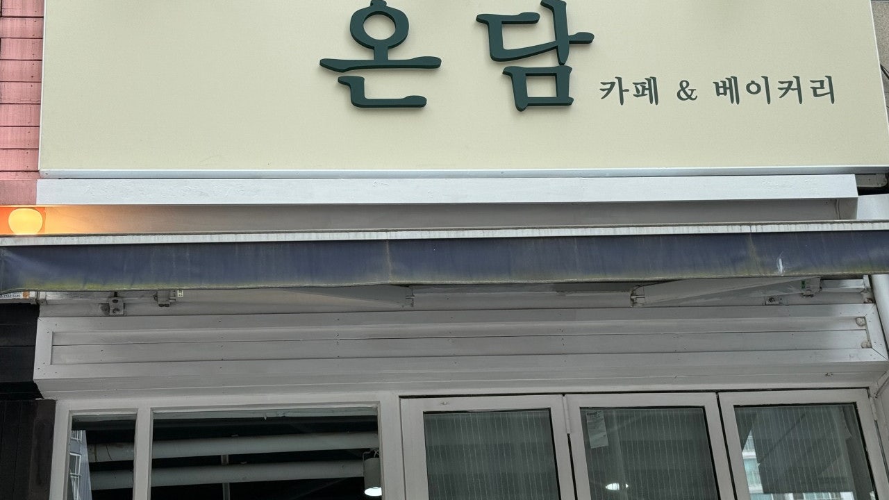 온담카페
