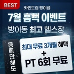 카인드짐 24시휘트니스&스쿼시 방이점