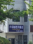 대성전기통신