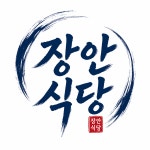 장안식당