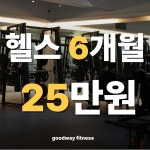굿웨이 피트니스 헬스&PT