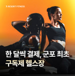 리조트휘트니스 헬스&PT&골프&필라테스 군포부곡점