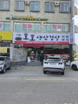 격포 호호삼겹야식