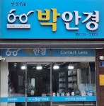 박안경원