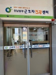 전남동부근로자건강센터