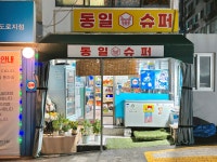 동일슈퍼