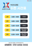 YK유도클럽