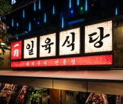 일육식당 계양구청본점