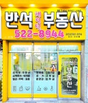 반석해링턴 공인중개사사무소