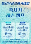 블로우골프아카데미
