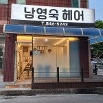 남영숙 헤어 | 남영숙헤어