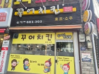 꾸어치킨 숭의점