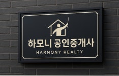 하모니공인중개사사무소