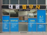 대원 법무사