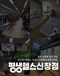 평생헬스 신창점