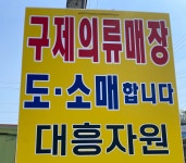 대흥자원