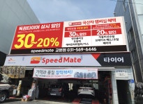 스피드메이트 교문점