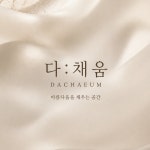 다채움