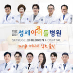 의료법인양진의료재단 성세아이들병원