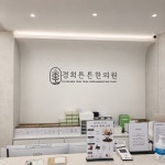 경희튼튼한의원 대소성본점