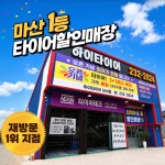 타이어테크 하이타이어 마산내서점