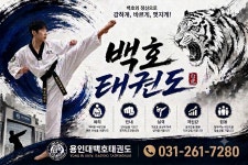 상현동 용인대백호태권도장