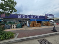 은하철물건재