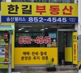 한길송산팰리스공인중개사사무소