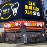 매일365약국