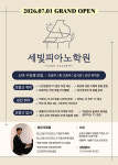 세빛피아노학원