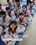 한국체대 송무 태권도