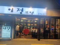 이정부엌