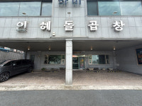 인혜돌곱창