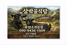 삼박골식당