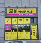 모아공인중개사사무소